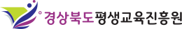 경상북도인재평생교육재단