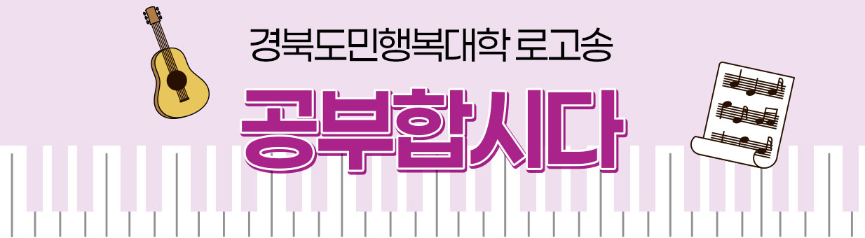 경북도민행복대학 로고송 공부합시다